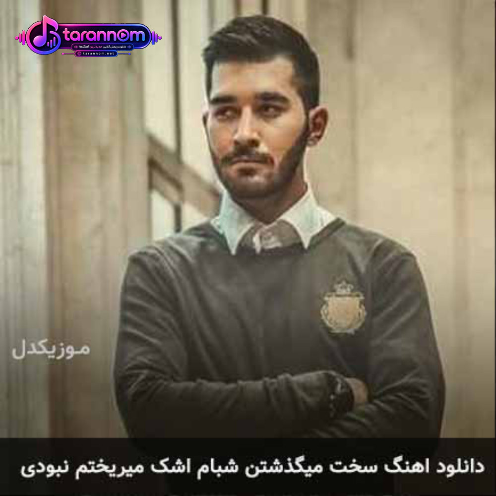 سخت میگذشتن شبام اشک میریختم نبودی