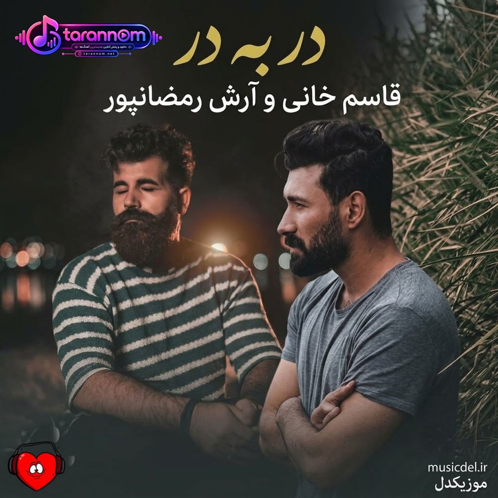 در به در