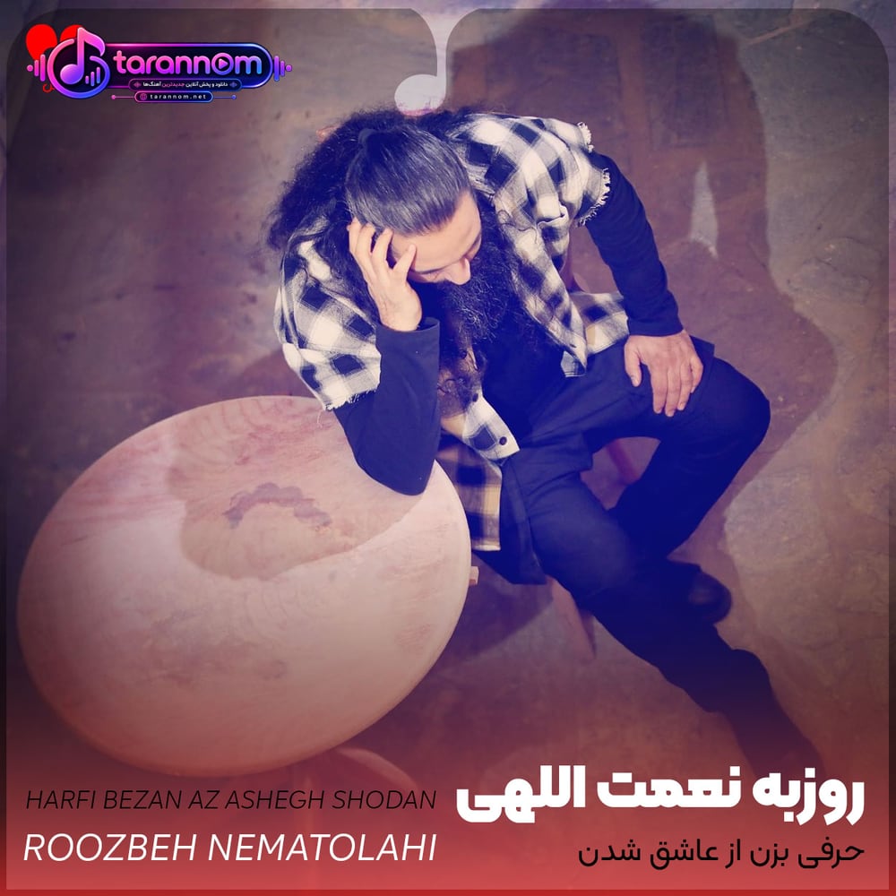 حرفی بزن از عاشق شدن نکنیم عادت به هم