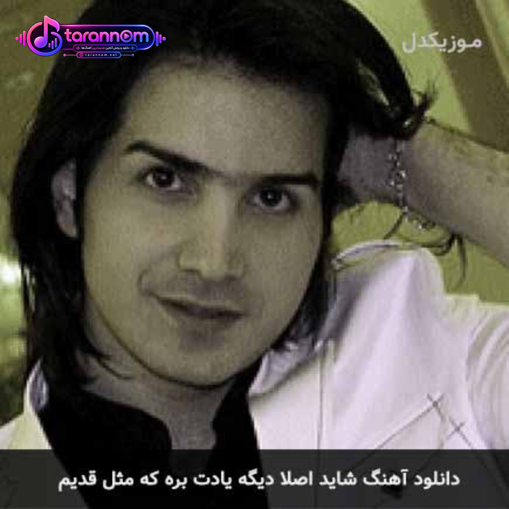 شاید اصلا دیگه یادت بره که مثل قدیم