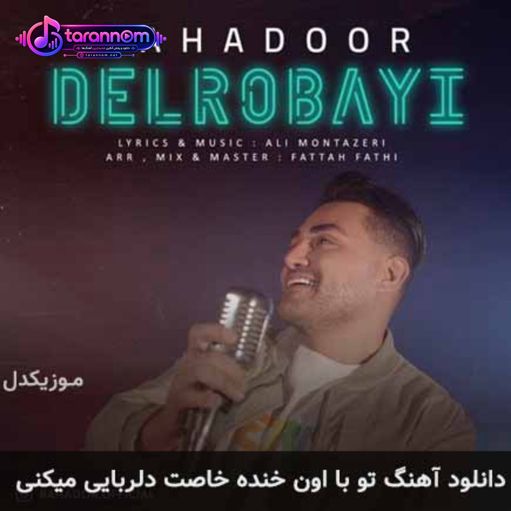 تو با اون خنده خاصت دلربایی میکنی