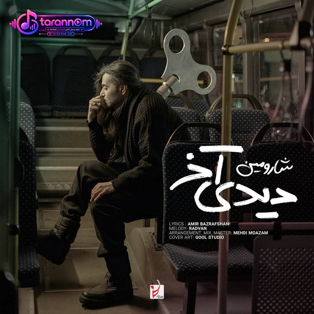 دیدی آخر