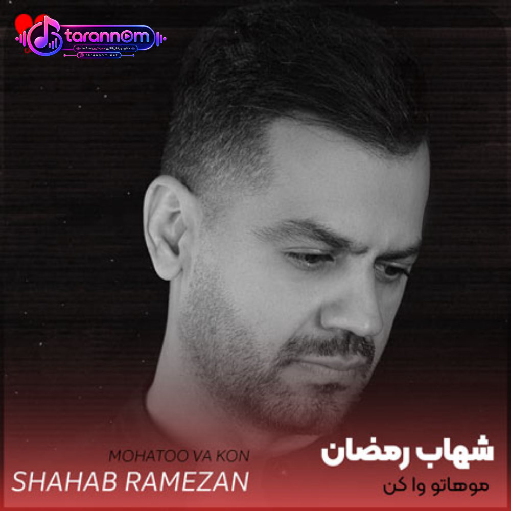 موهاتو وا کن تا