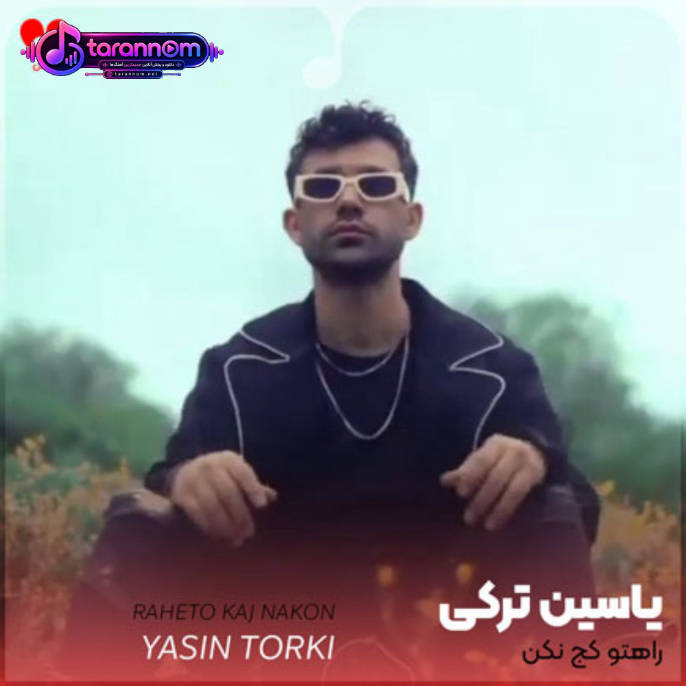 راهتو کج نکن انقد با من لج نکن