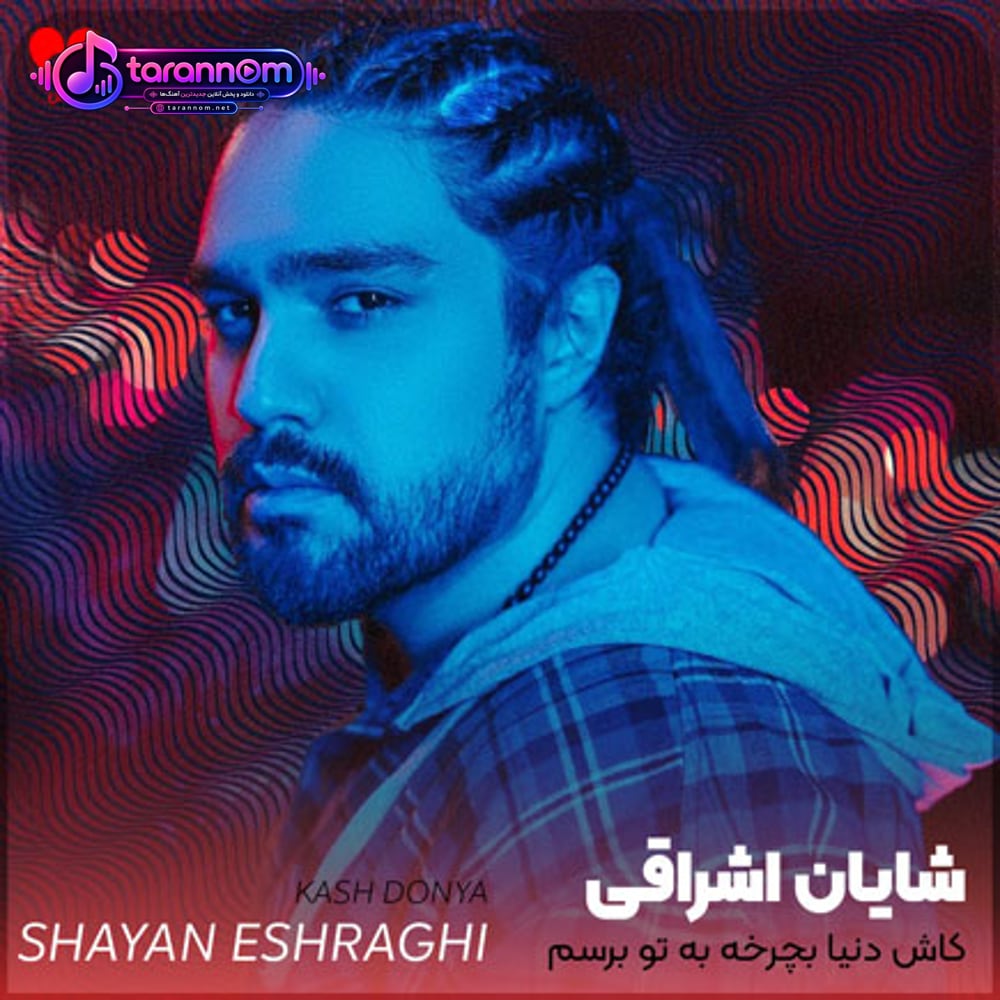 کاش‌ دنیا بچرخه به تو برسم