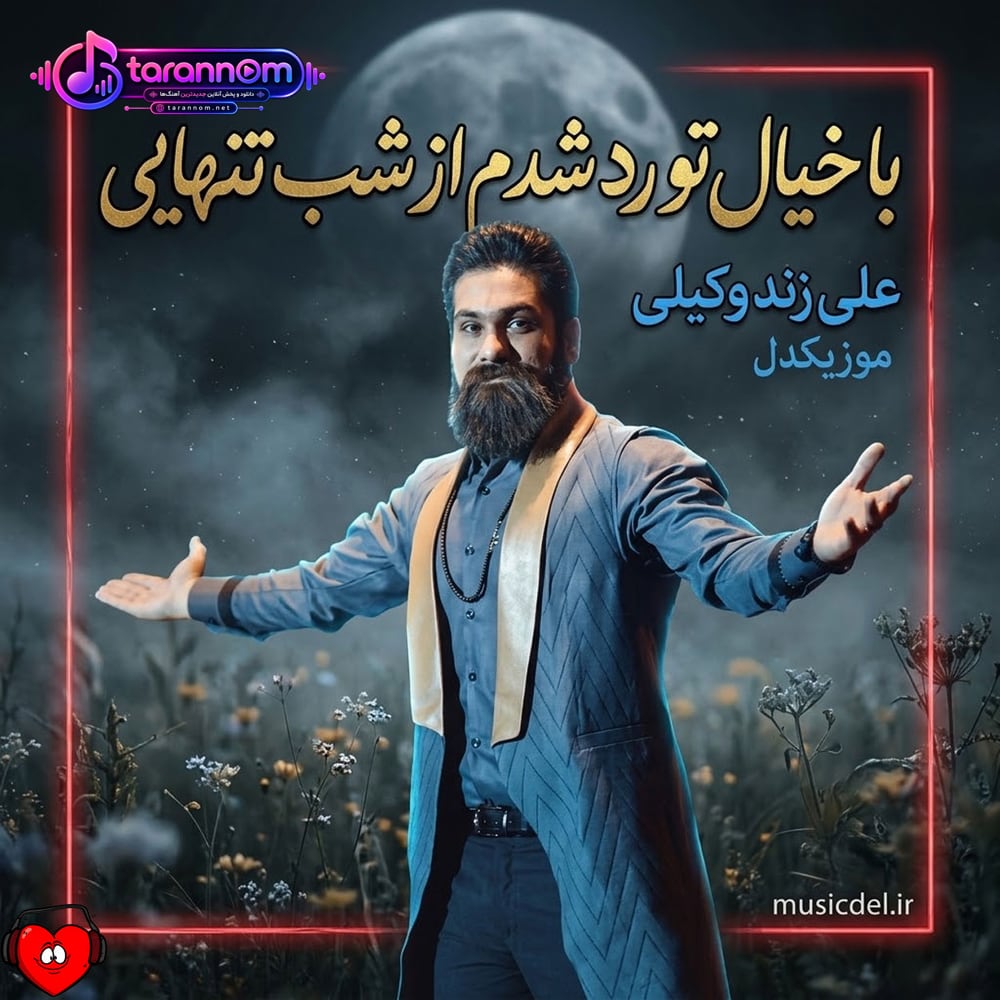با خیال تو رد شدم از شب تنهایی