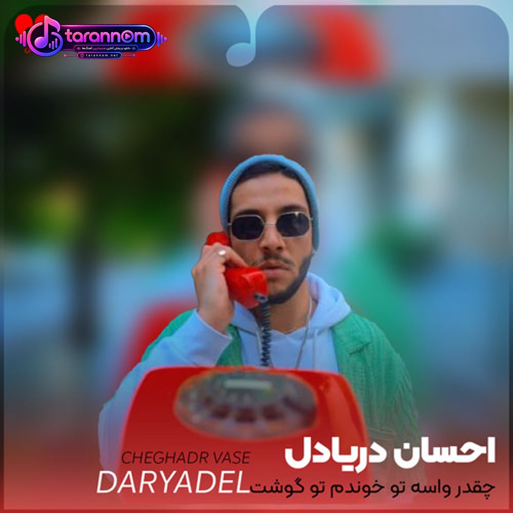 چقدر واسه تو خوندم تو گوشت بگیری بخوابی شبا تو