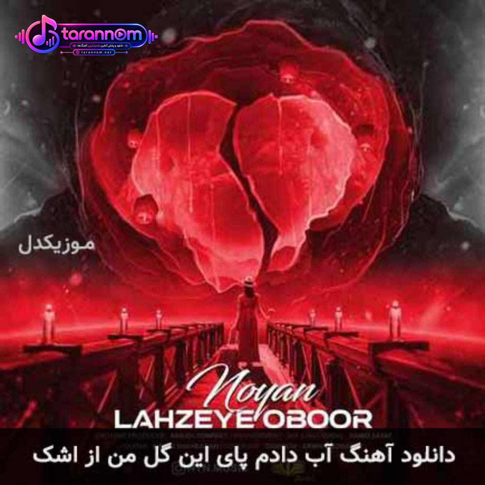 آب دادم پای این گل من از اشک