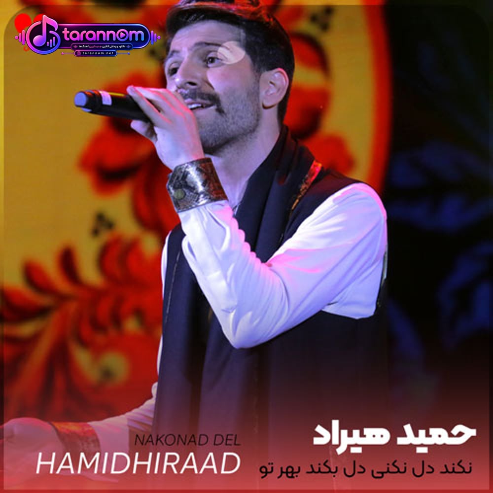 نکند دل نکنی دل بکند بهر تو دل دل نکند