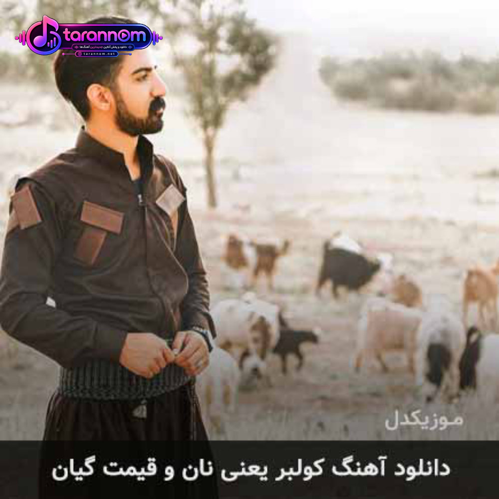 کولبر یعنی نان و قیمت گیان
