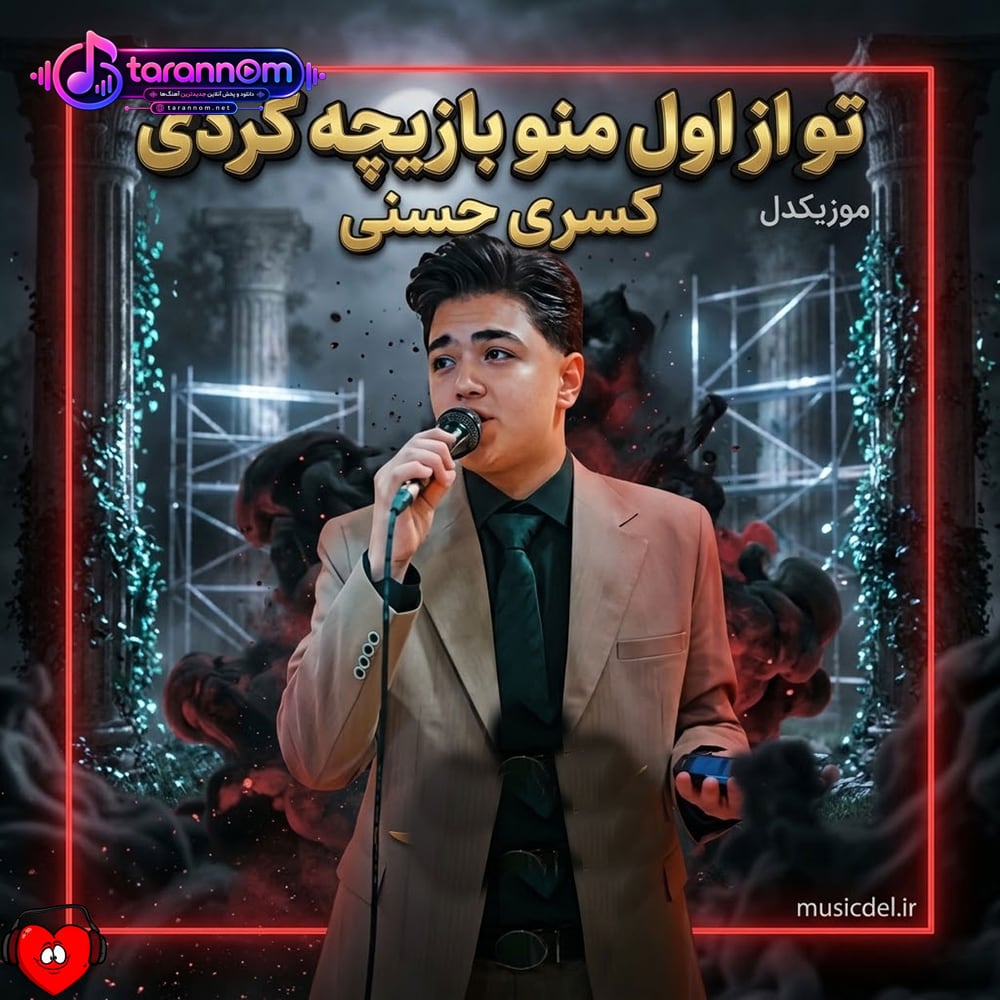 تو از اول منو بازیچه کردی