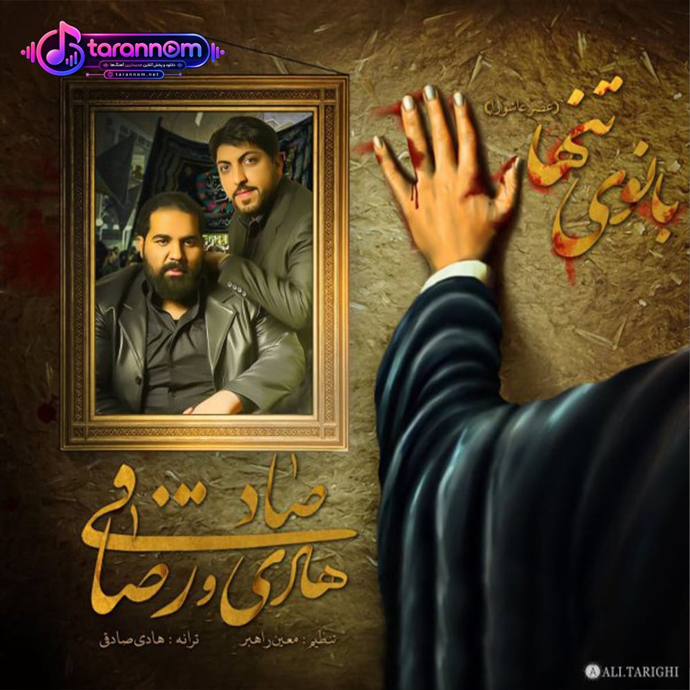 بانوی تنها