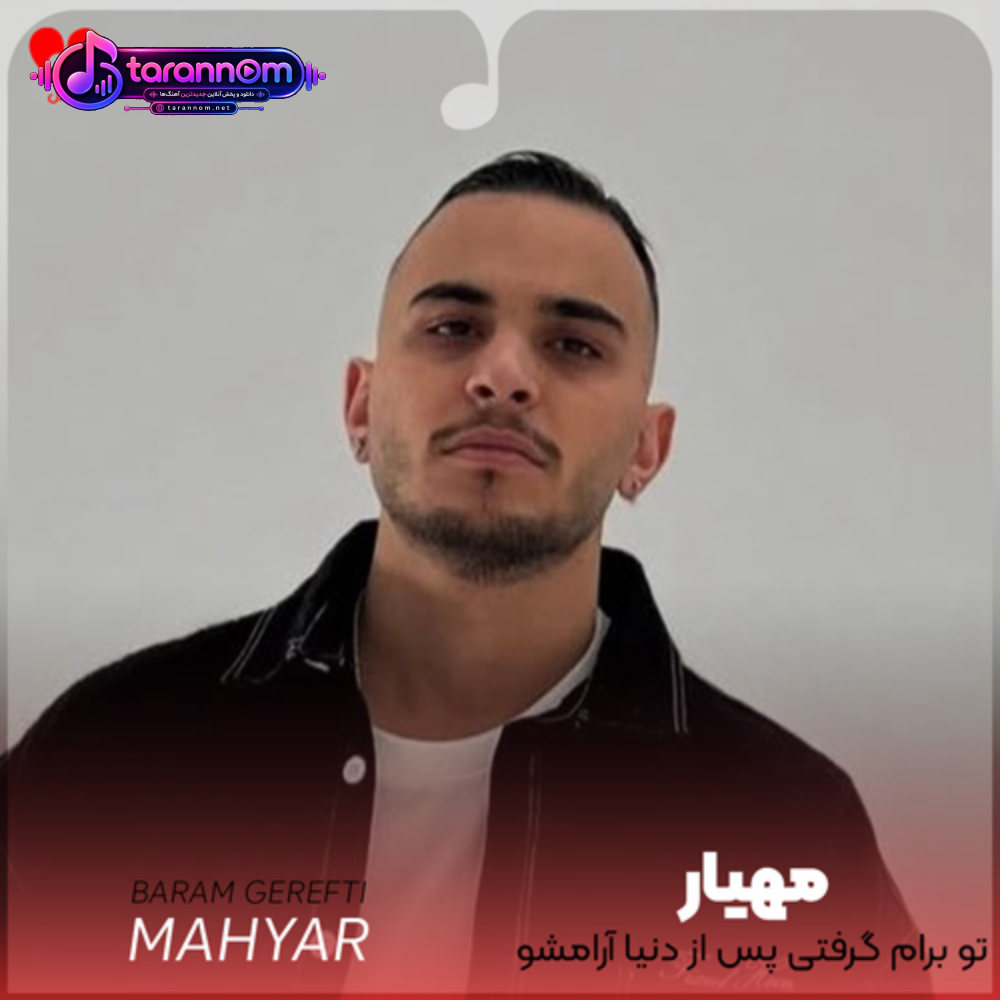 تو برام گرفتی پس از دنیا آرامشو