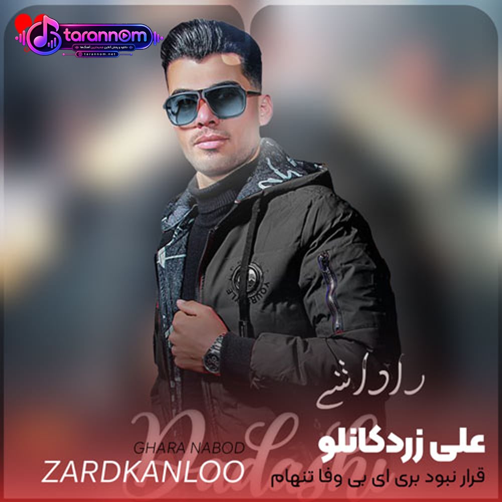 قرار نبود بری ای بی وفا تنهام بذاری