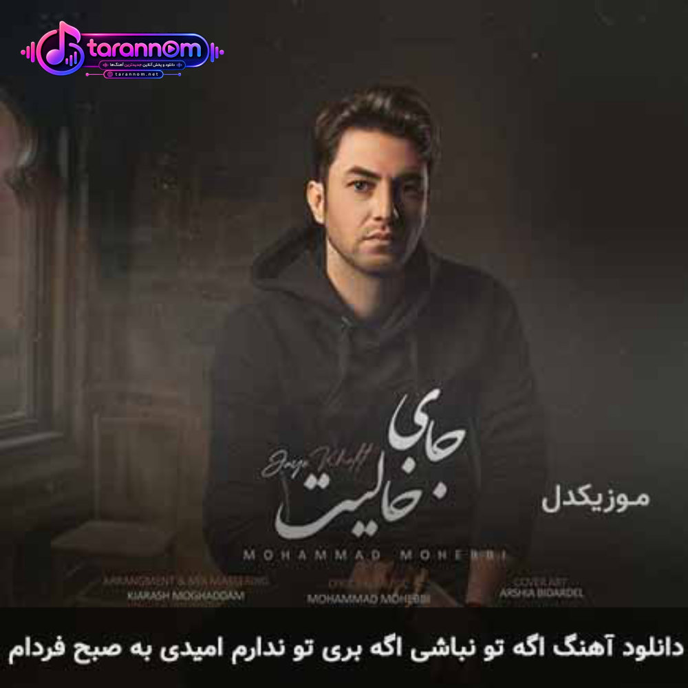 اگه تو نباشی اگه بری تو ندارم امیدی به صبح فردام
