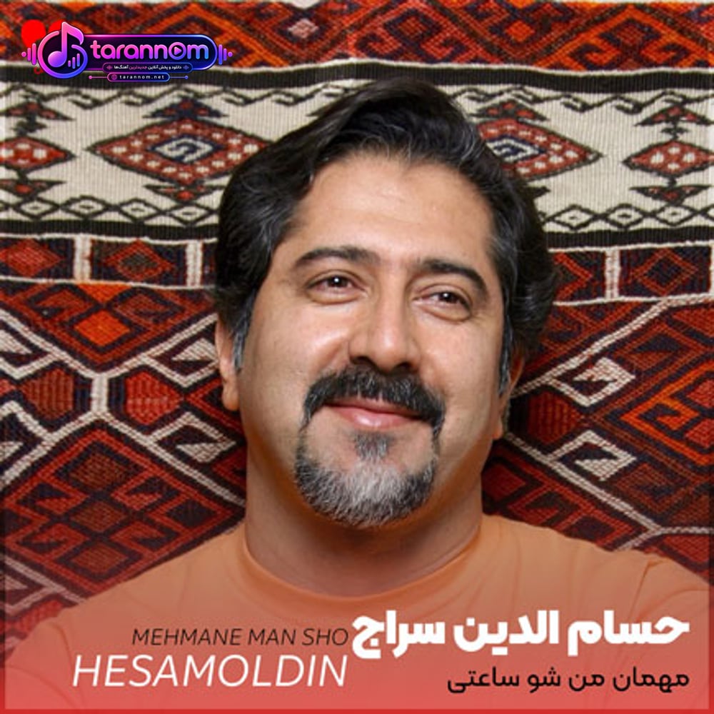 مهمان من شو ساعتی