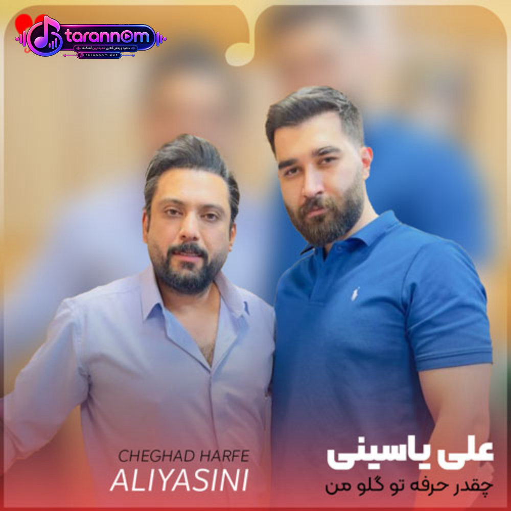 چقدر حرفه تو گلو من
