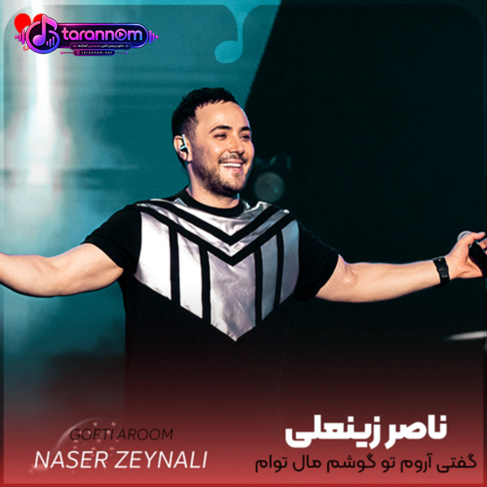 گفتی آروم تو گوشم مال توام دیوونه