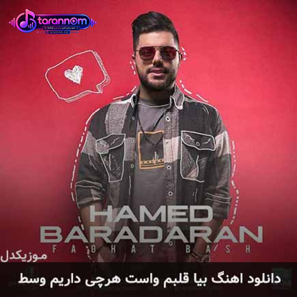 بیا قلبم واست هرچی داریم وسط