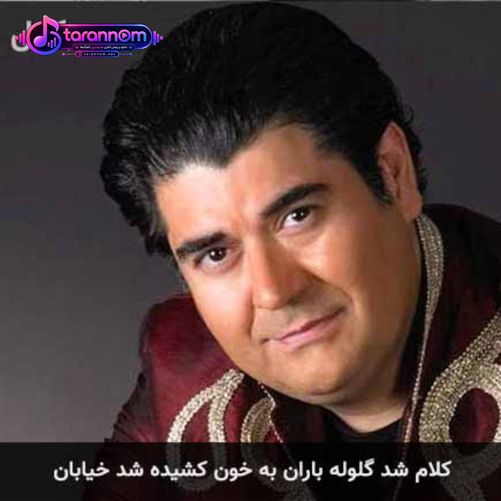 کلام شد گلوله باران به خون کشیده شد خیابان