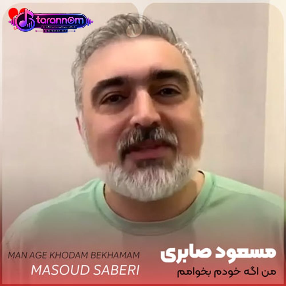 من اگه خودم بخوامم که ازم رد بشی راحت