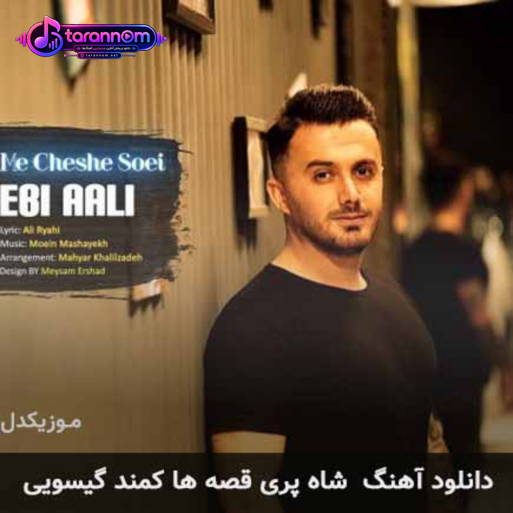 شاه پری قصه ها کمند گیسویی