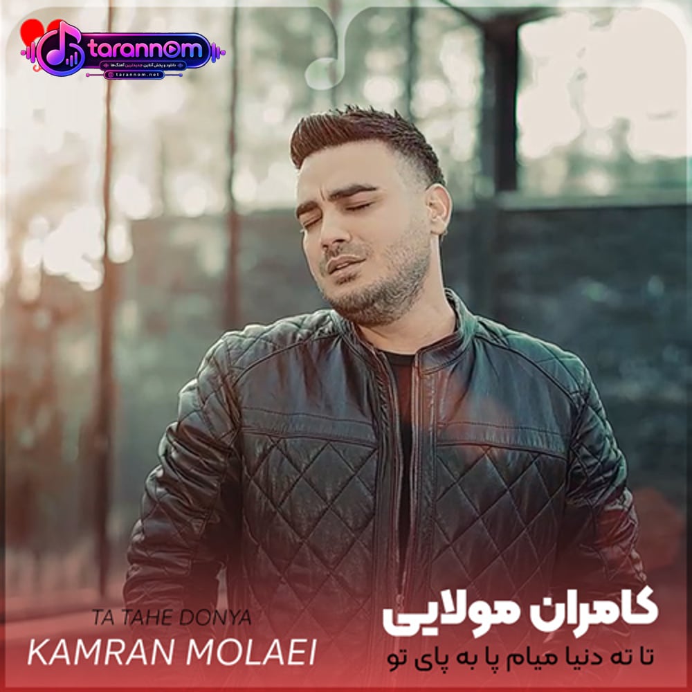 تا ته دنیا میام پا به پای تو
