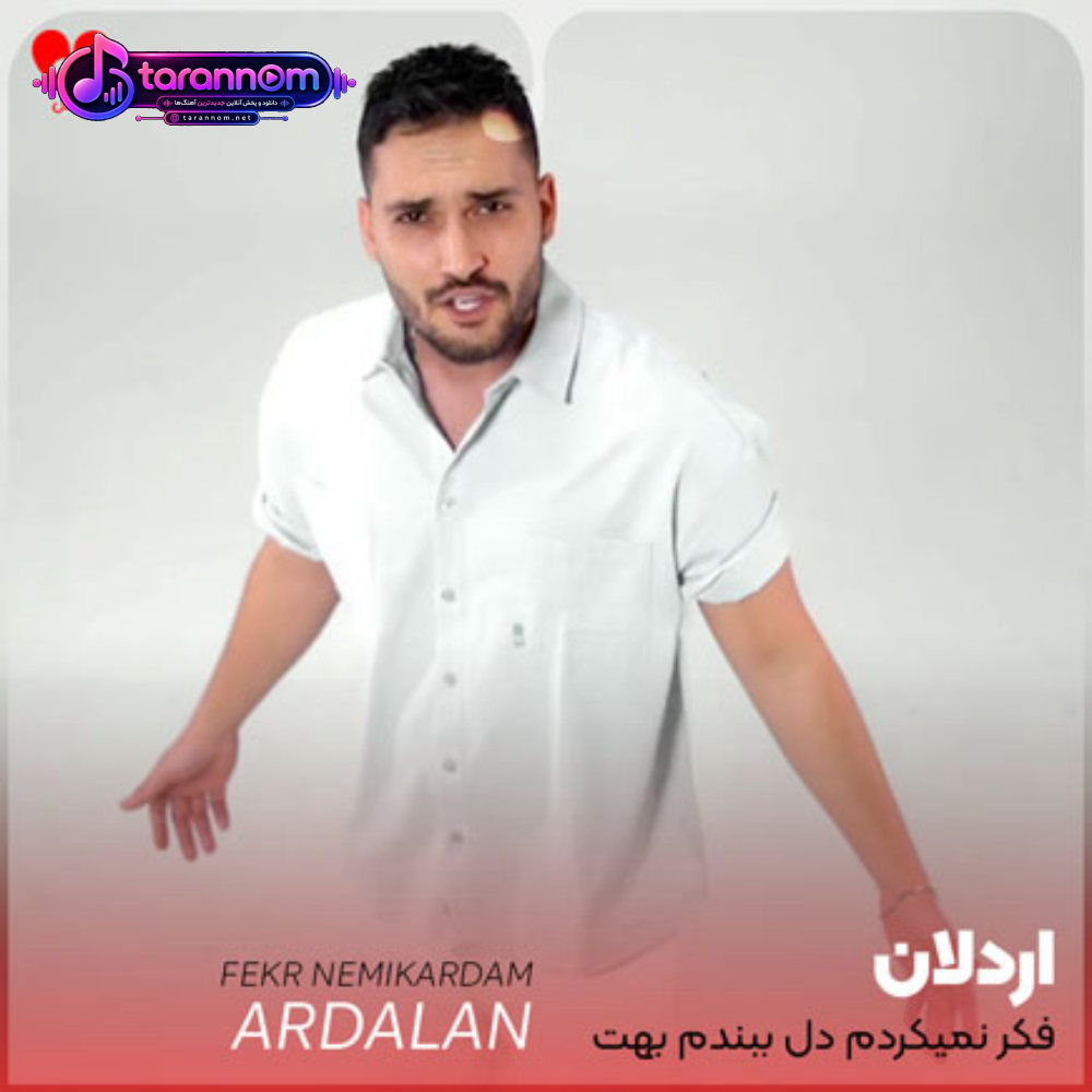 فکر نمیکردم دل ببندم بهت به این سادگیا