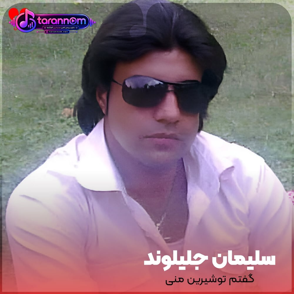 گفتم توشیرین منی