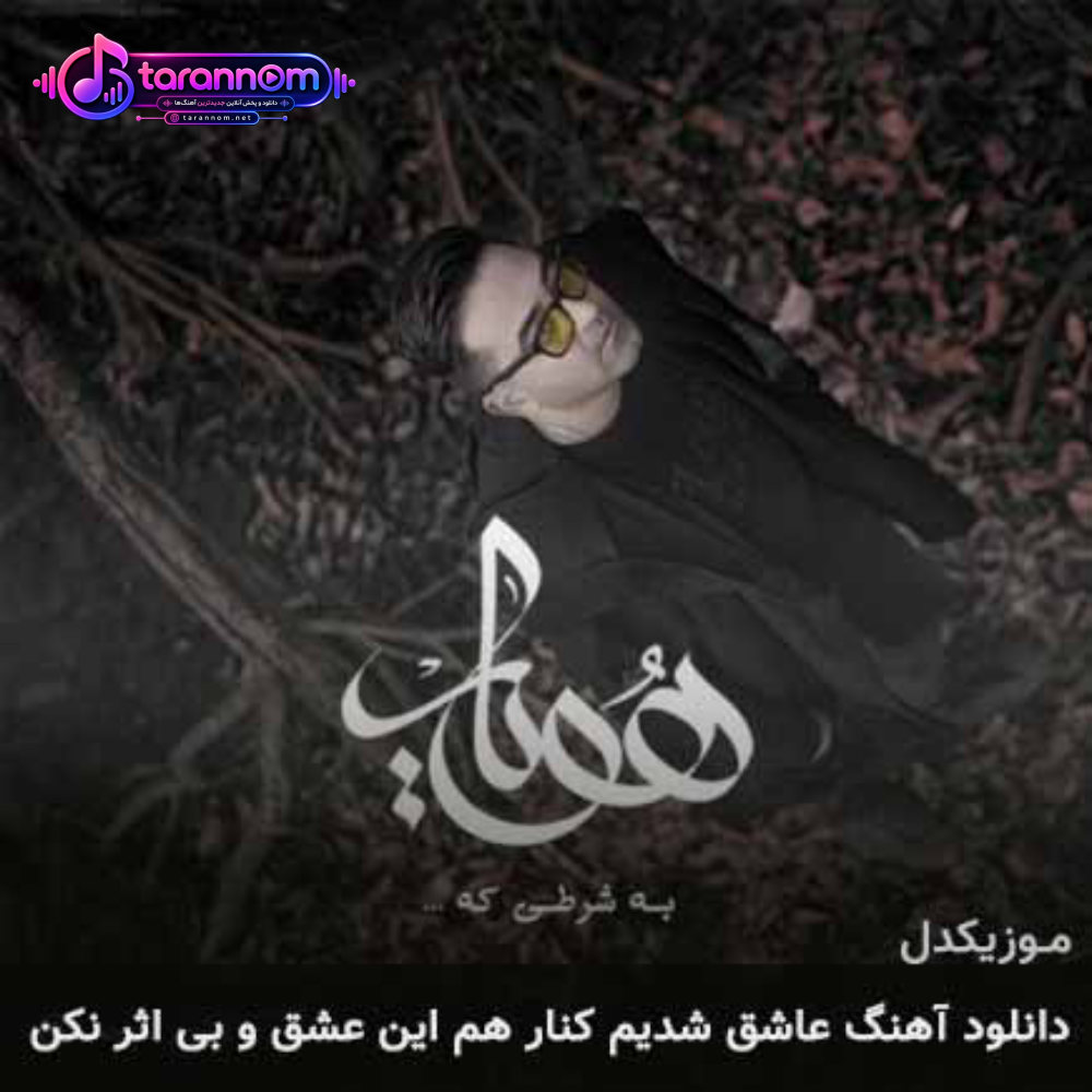 عاشق شدیم کنار هم این عشق و بی اثر نکن