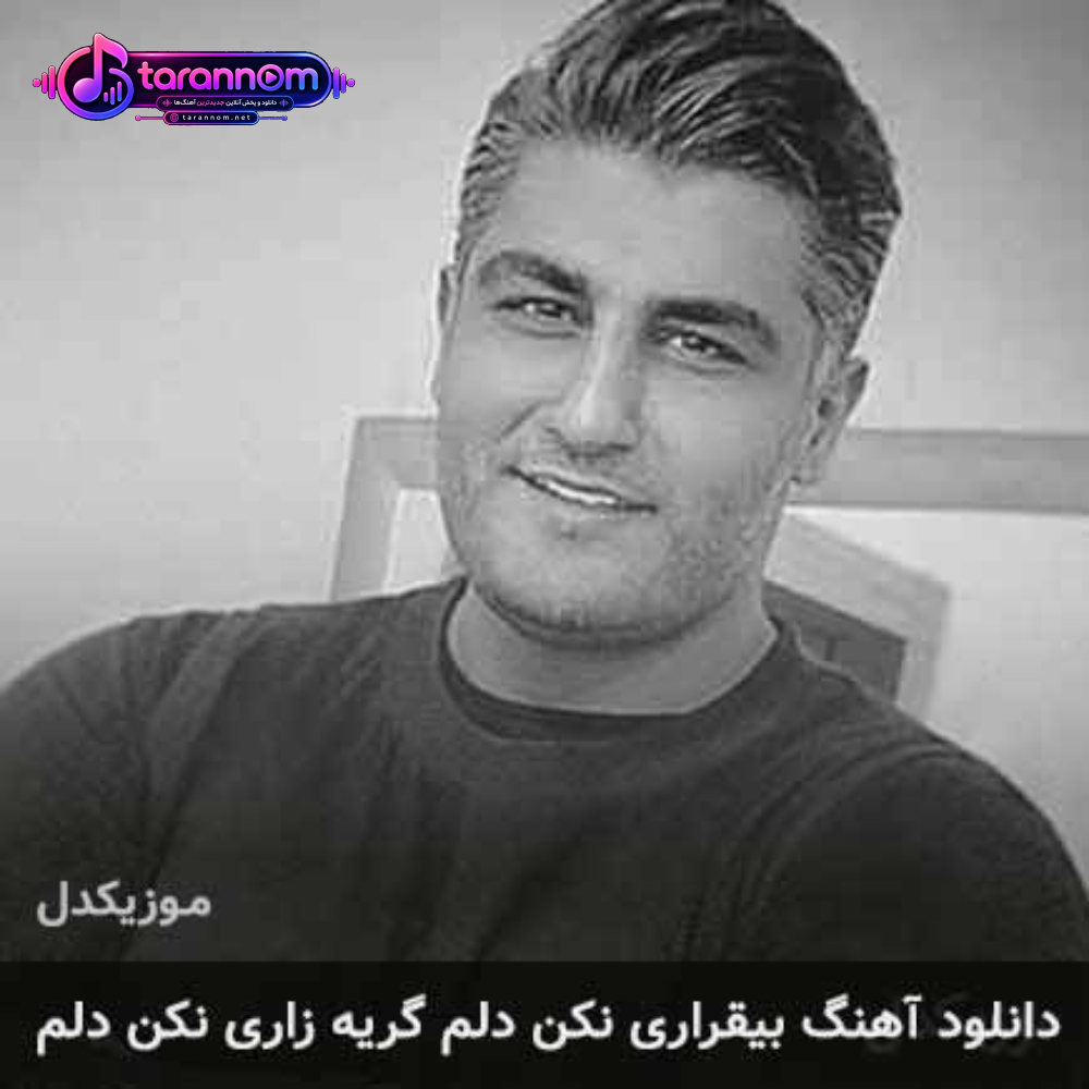 بیقراری نکن دلم گریه زاری نکن دلم