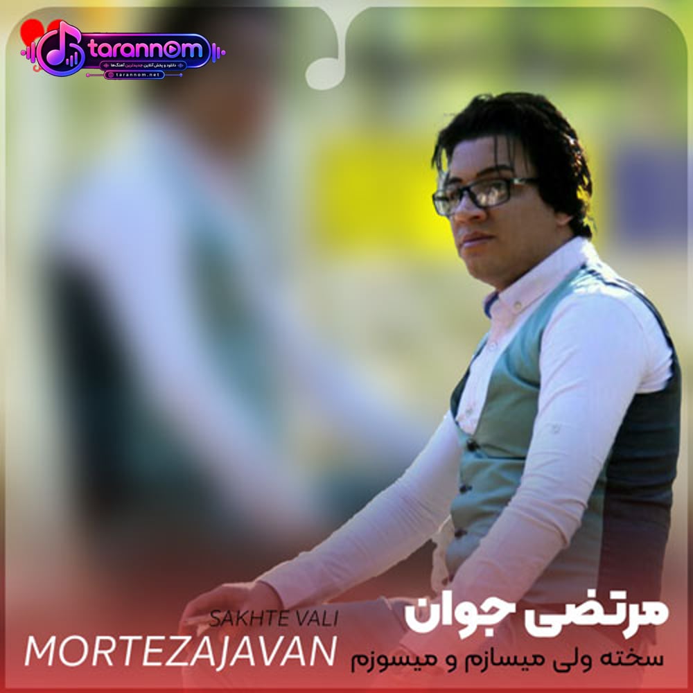 سخته ولی میسازم و میسوزم