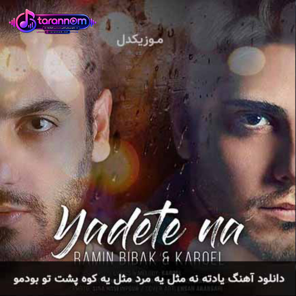 یادته نه مثل یه مرد مثل یه کوه پشت تو بودمو