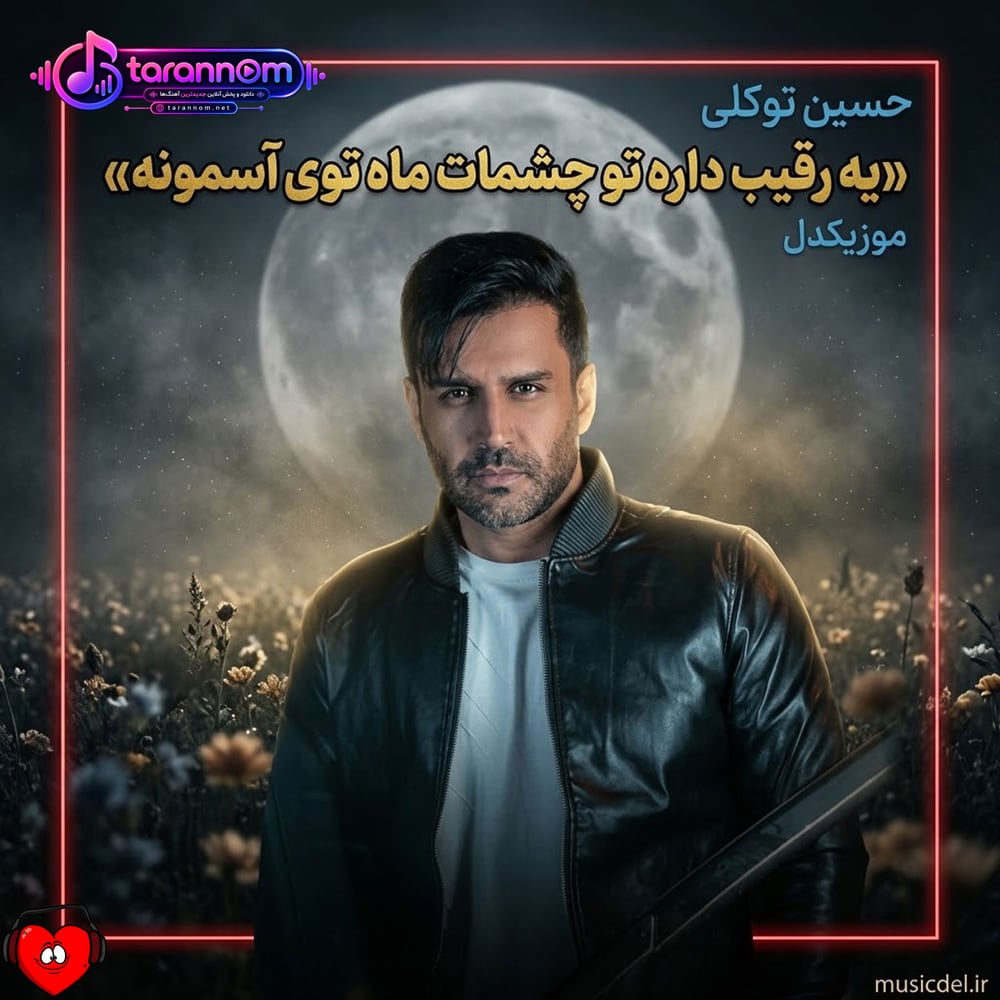 یه رقیب داره تو چشمات ماه توی آسمونه