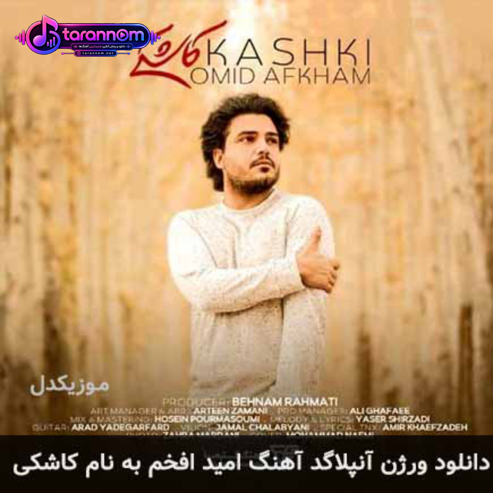 ورژن آنپلاگد کاشکی