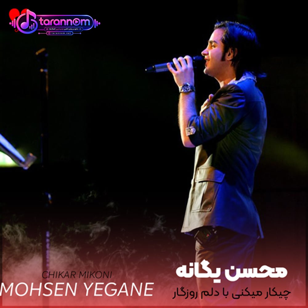 چیکار میکنی با دلم روزگار