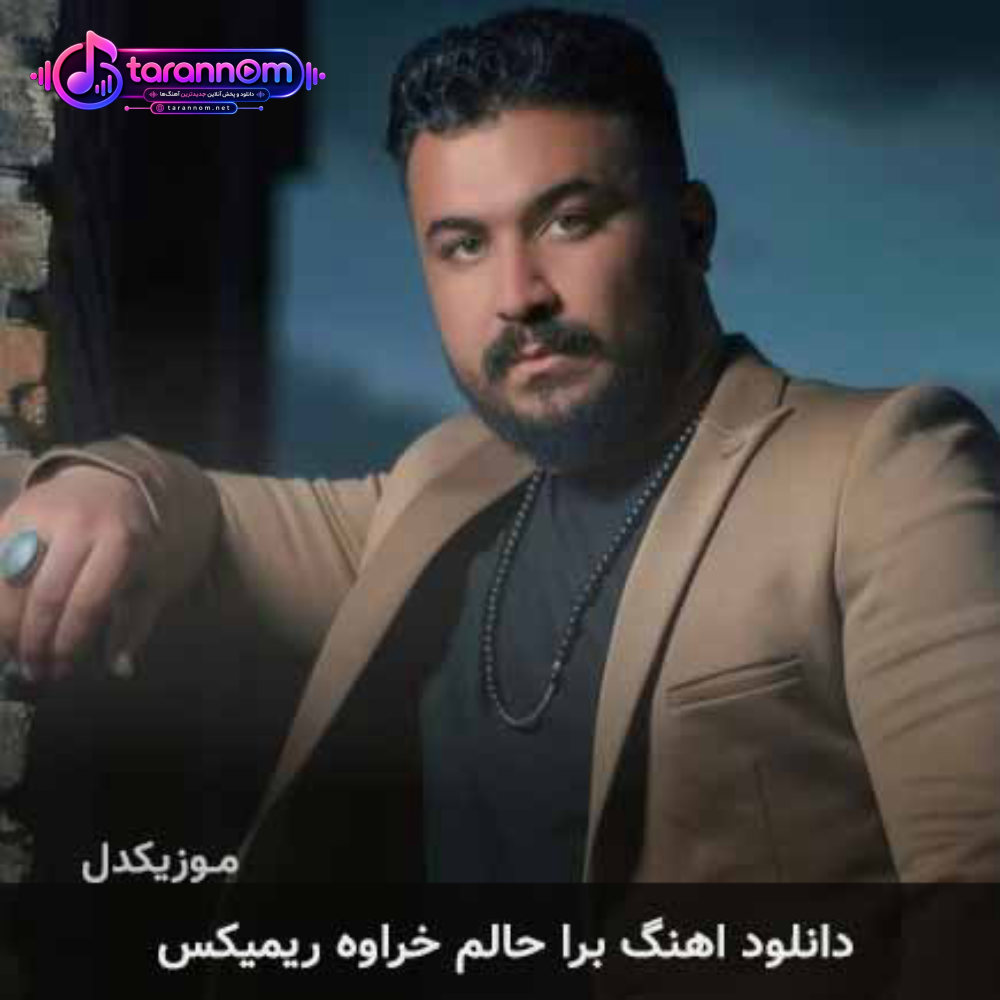 برا حالم خراوه ریمیکس