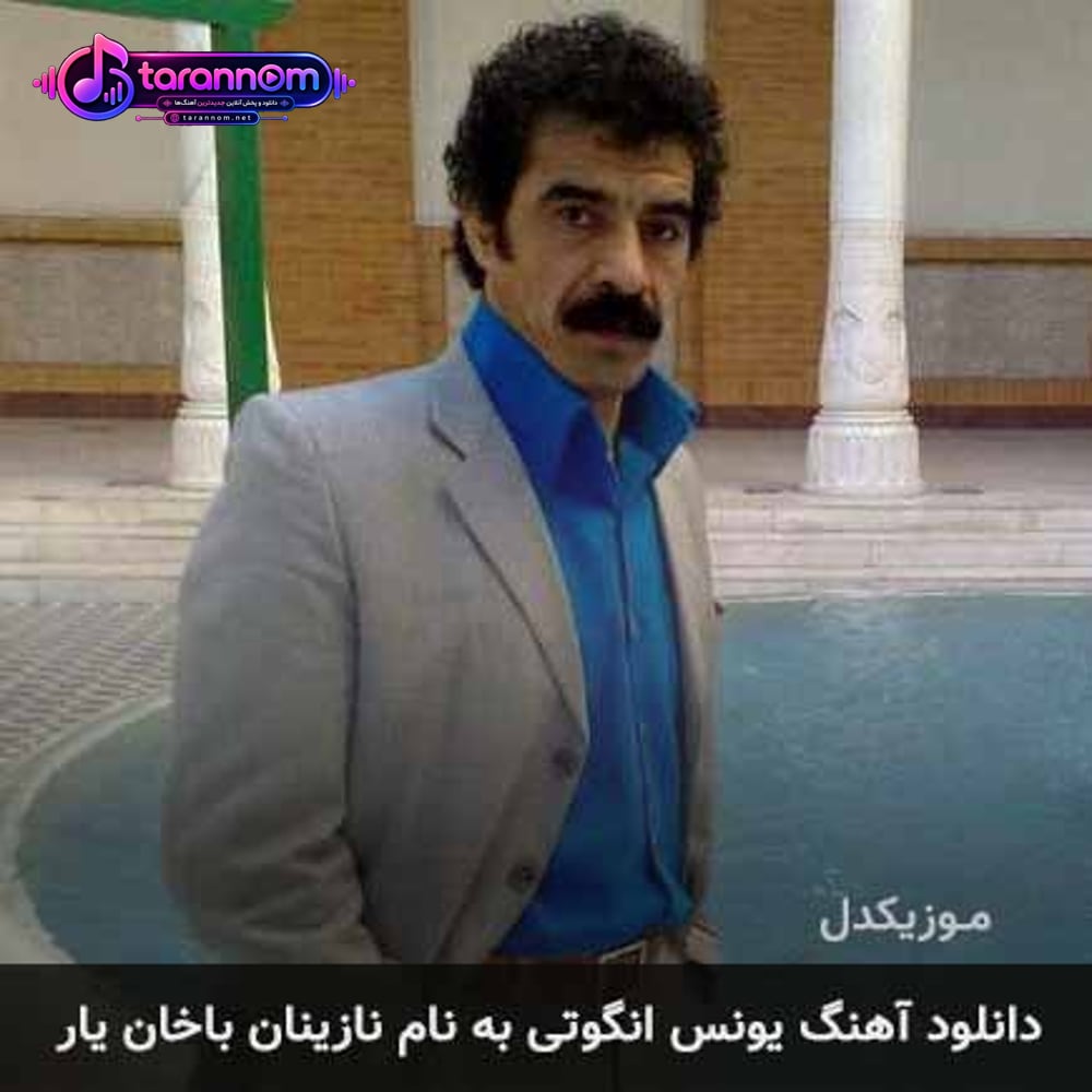 نازینان باخان یار