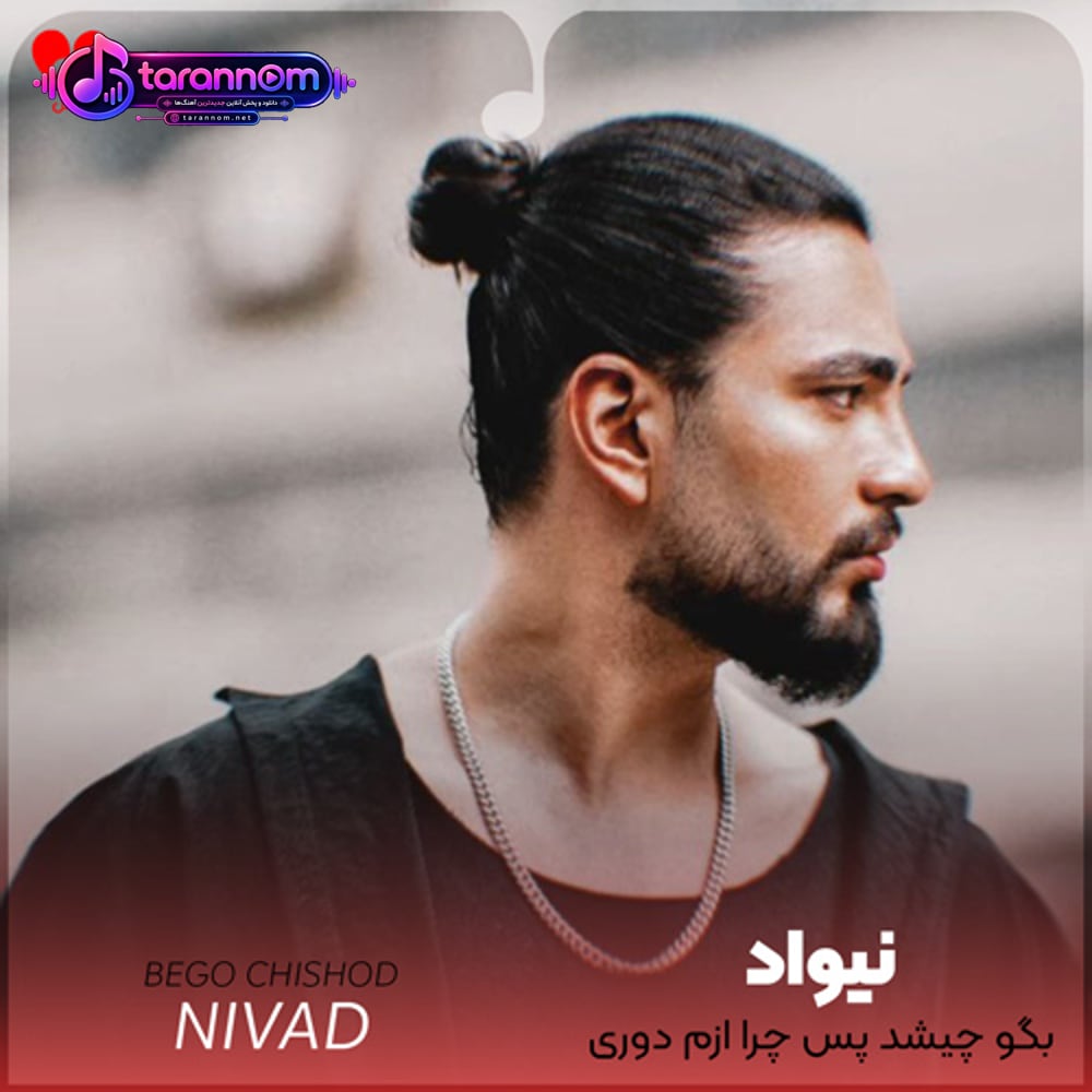 بگو چیشد پس چرا ازم دوری