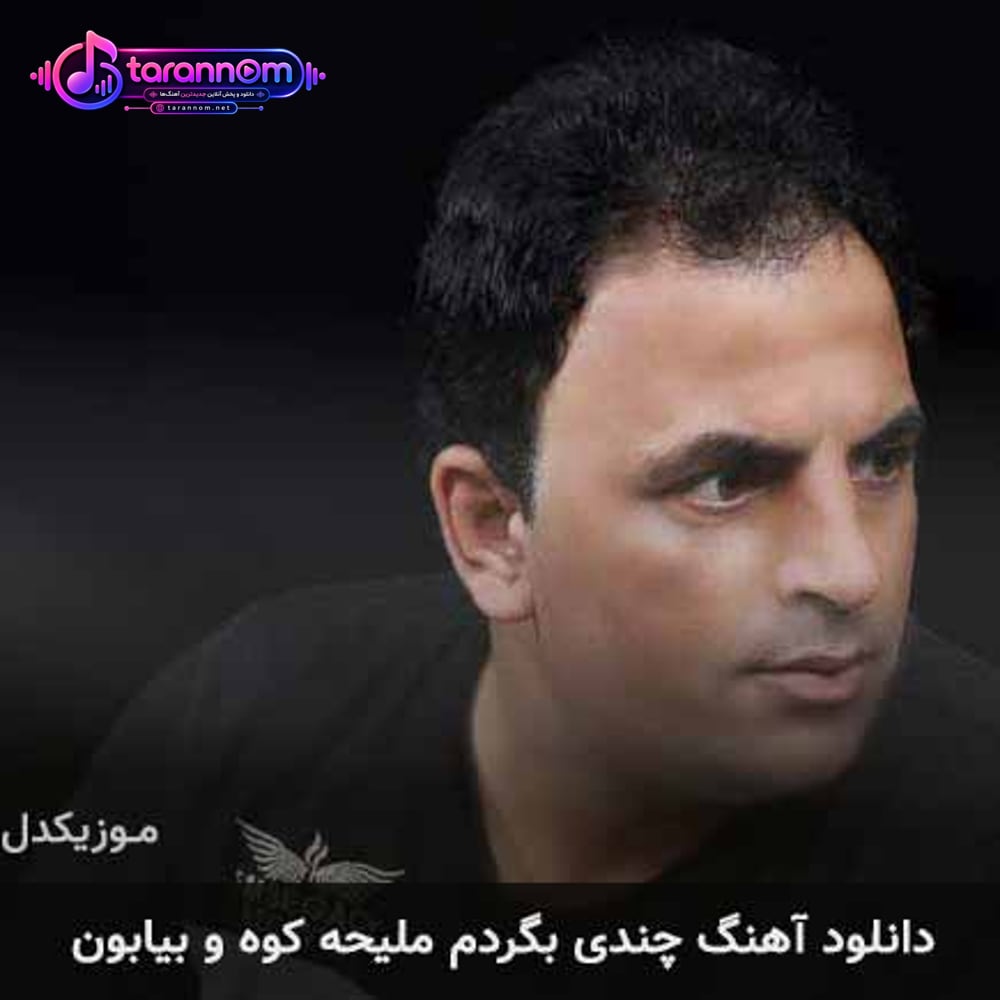 چندی بگردم ملیحه کوه و بیابون