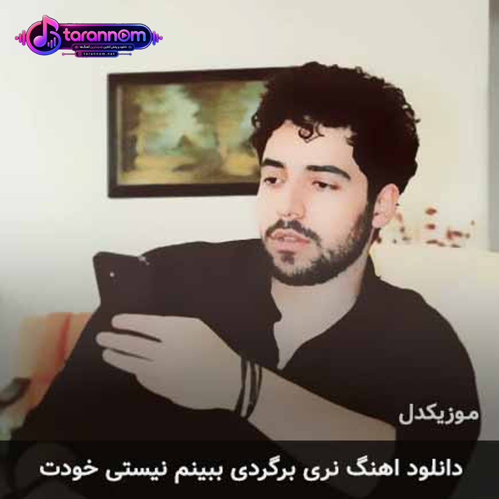 نری برگردی ببینم نیستی خودت