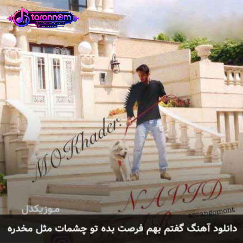 گفتم بهم فرصت بده تو چشمات مثل مخدره