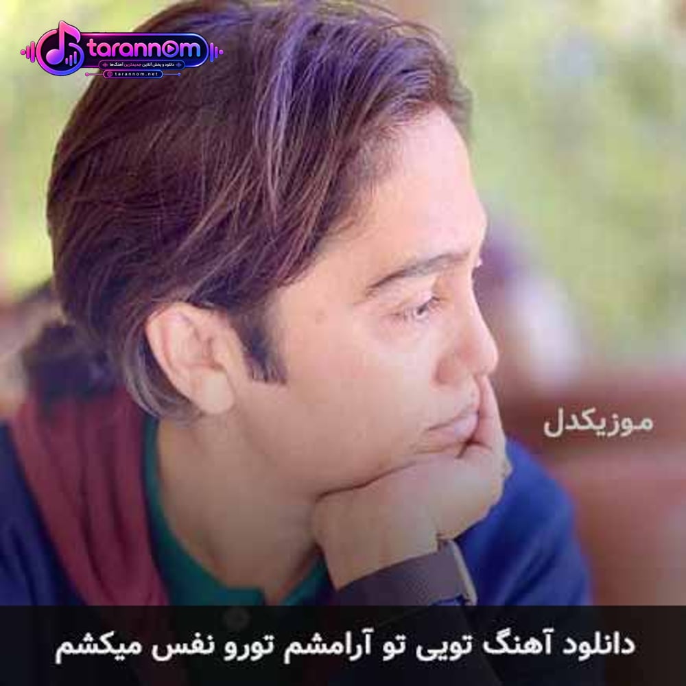 تویی تو آرامشم تورو نفس میکشم