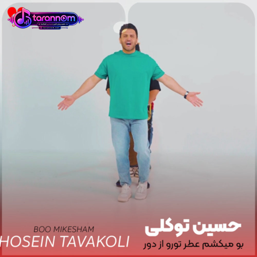 بو میکشم عطر تورو از دور