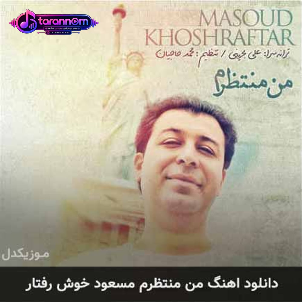 من منتظرم