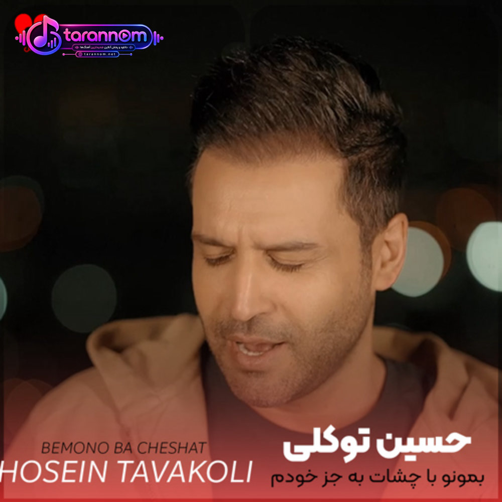 بمونو با چشات به جز خودم رو هیچکسی اثر نذار