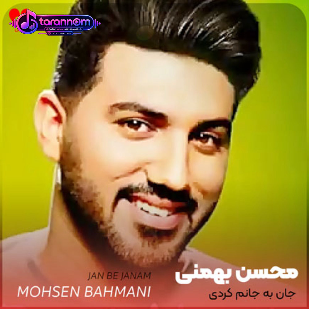 جان به جانم کردی تا که جانم باشی