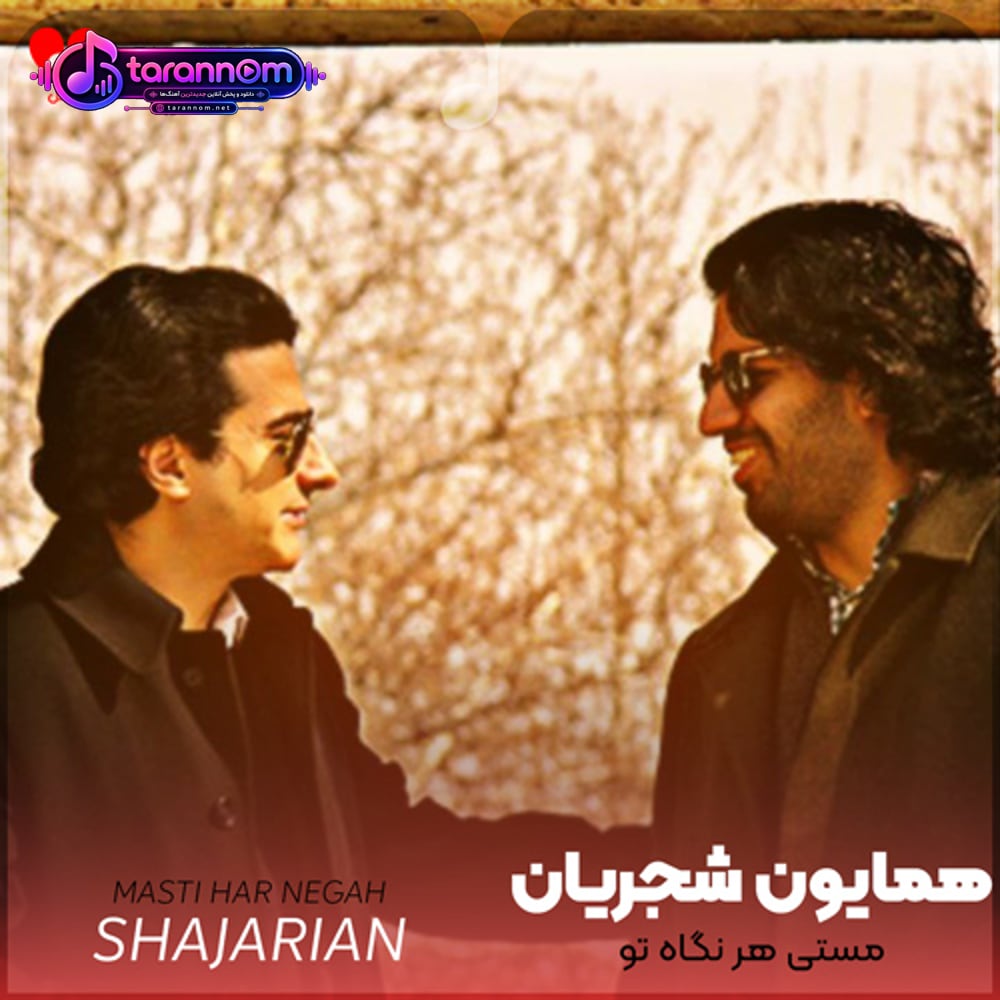 مستی هر نگاه تو به ز شراب و جام می