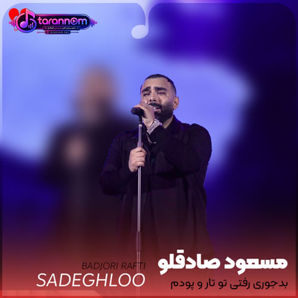 بدجوری رفتی تو تار و پودم