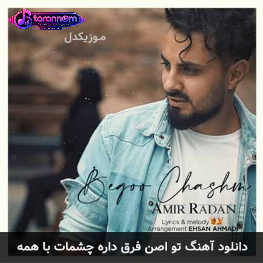 تو اصن فرق داره چشمات با همه